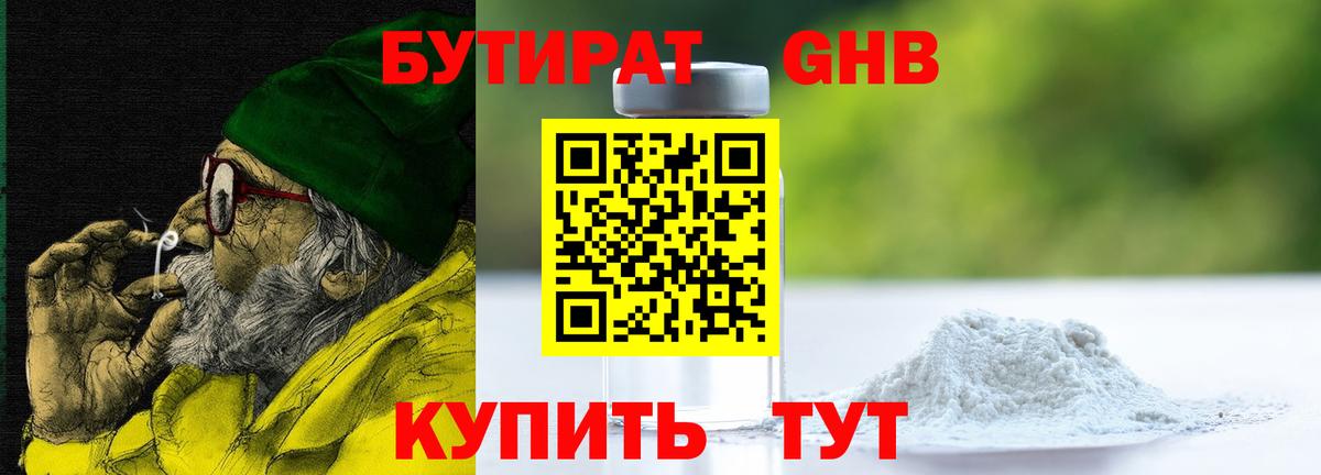 БУТИРАТ оксибутират Сорочинск
